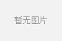 易拉罐啤酒生产线的结构及使用说明