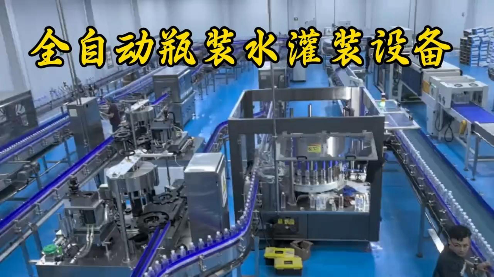 全自动瓶装水灌装设备