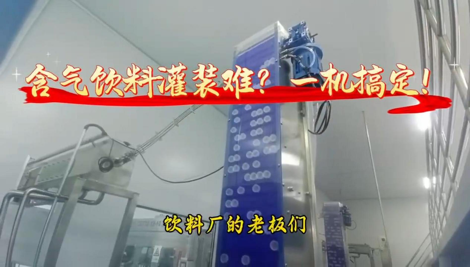 含气饮料灌装生产线