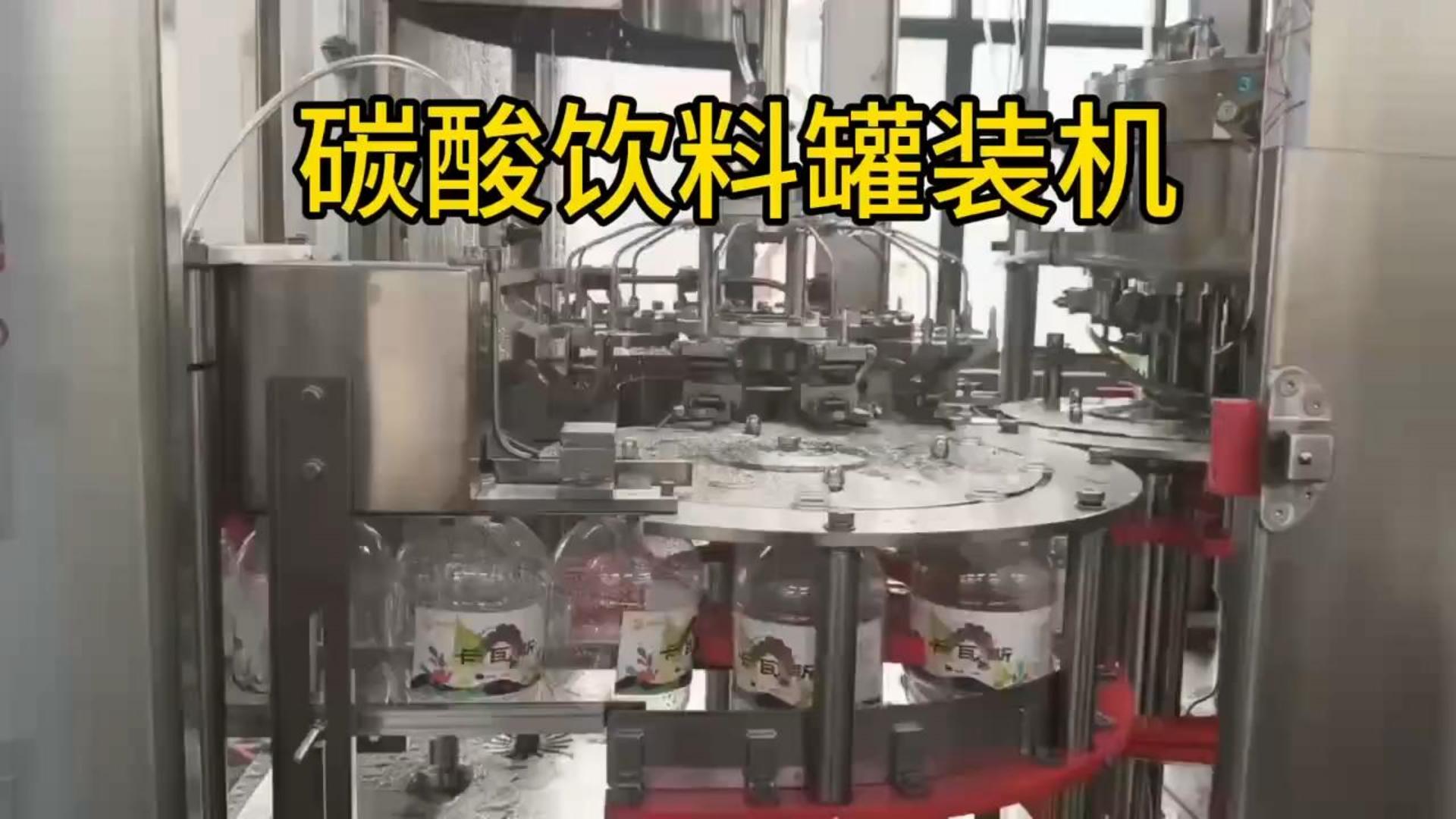 汽水碳酸饮料灌装机