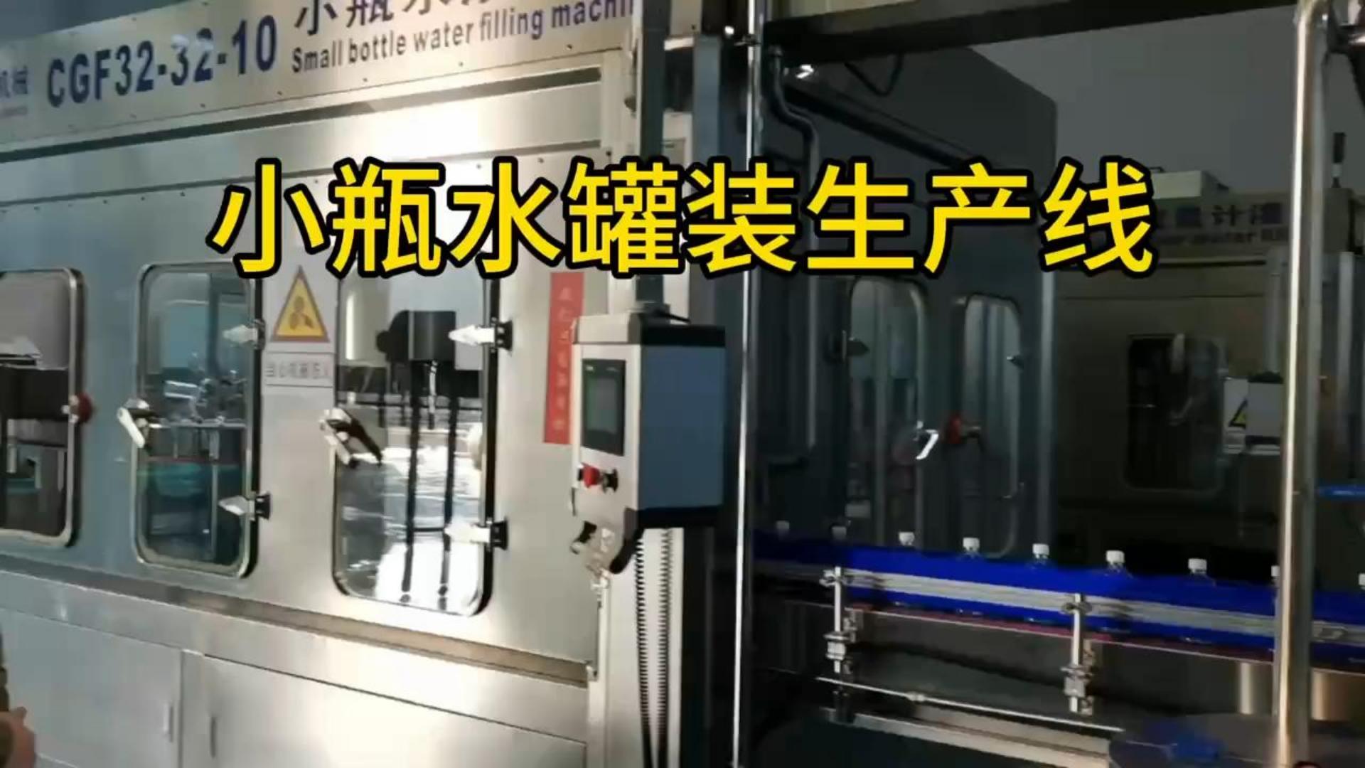 小瓶水灌装生产线